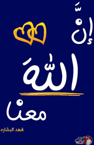 ‎ان الله معنا 2