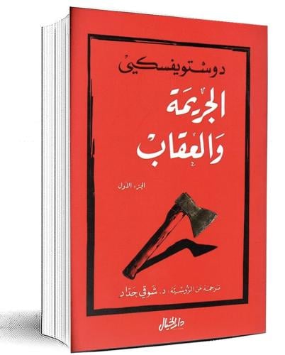 الجريمة والعقاب - جزئين ترجمة سامي الدروبي