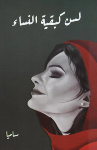 لسن كبقية النساء