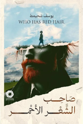 صاحب الشعر الأحمر