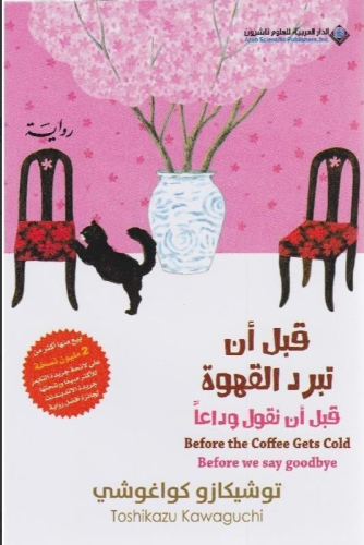 قبل أن تبرد القهوة قبل أن نقول وداعا‎