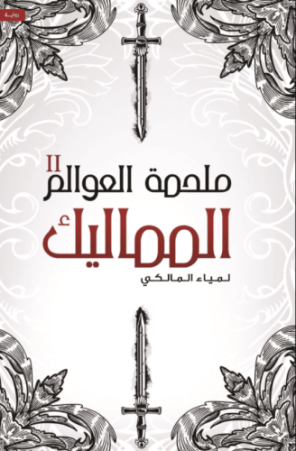 ملحمة العوالم 2 - المماليك