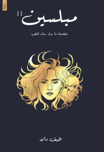 مبلسين - الجزء الثاني من آفلين