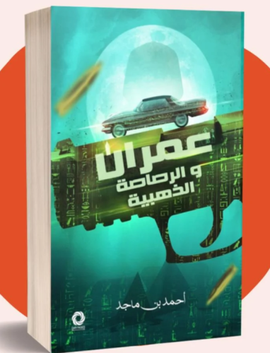 عمران والرصاصة الذهبية