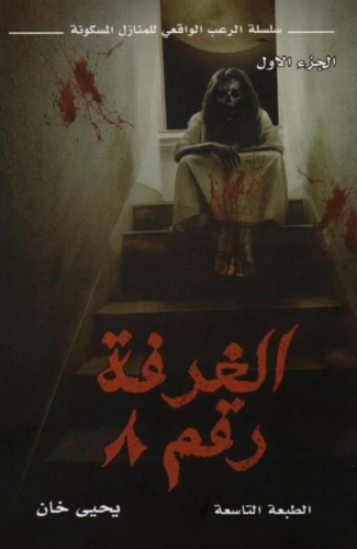 الغرفة رقم 8