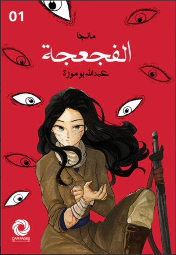 مانجا الفجعجة