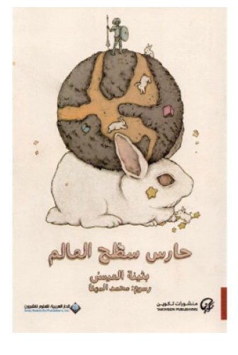 ‎حارس سطح العالم‎