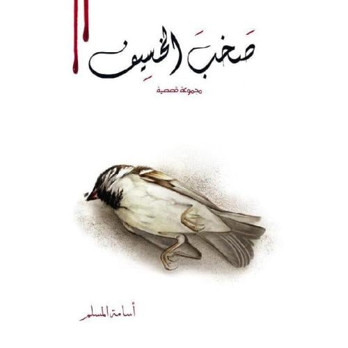 صخب الخسيف الجزء الثاني