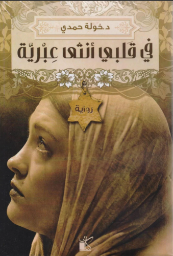 في قلبي أنثى عبرية