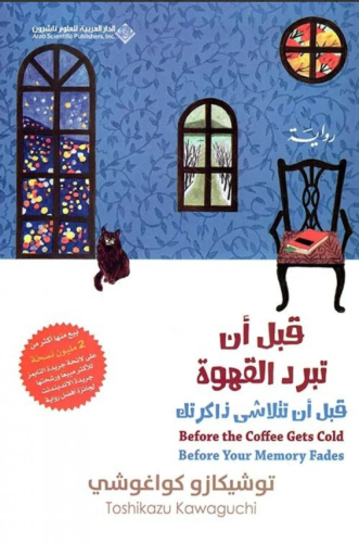 قبل أن تبرد القهوة ؛ قبل أن تتلاشى ذاكرتك - الجزء...