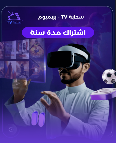 سحابة TV بريميوم -( سنه )
