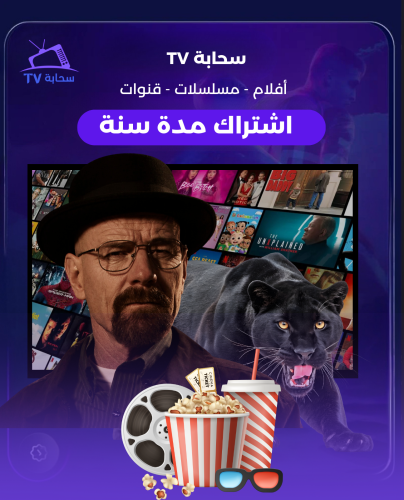 سحابه TV لايت [ سنة + سنة مجانا ]