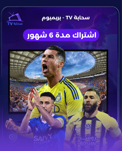 سحابة TV بريميوم (٦شهور)