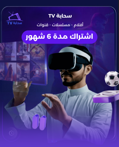 سحابه TV لايت [ سته شهور ]