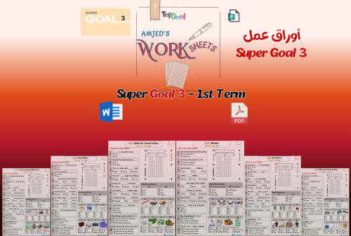 اوراق عمل - Super Goal 3 الفصل الأول