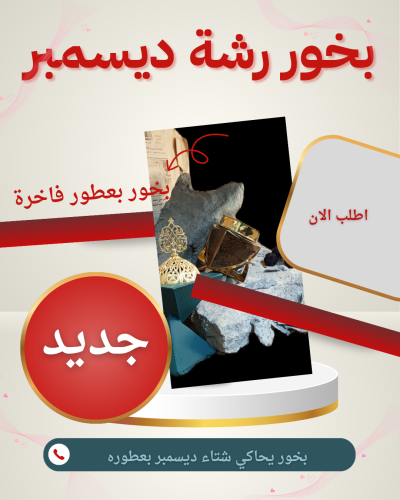 بخور رشة ديسمبر