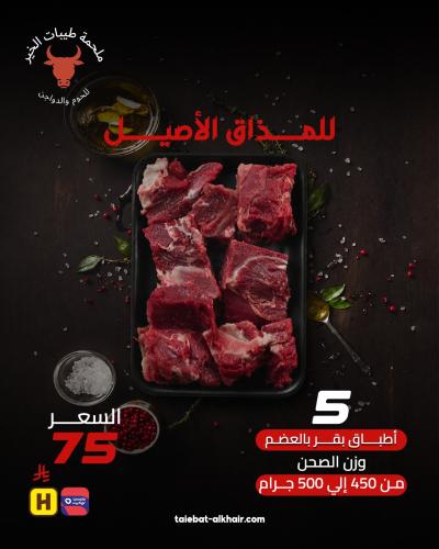 ٥ صحن بقر بالعظم السعر