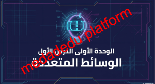 الوحدة الأولي الدرس الأول الوسائط المتعددة