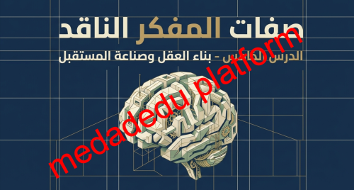 الدرس الخامس صفات المفكر الناقد