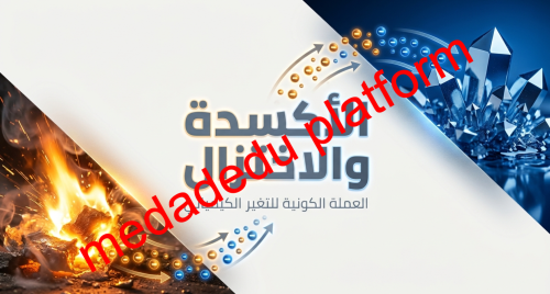 الفصل الثالث الدرس الأول الأكسدة و الاختزال