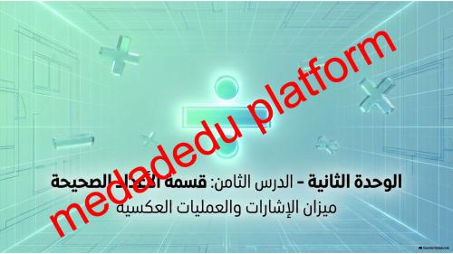الوحدة الثانية الدرس الثامن قسمة الأعداد الصحيحة