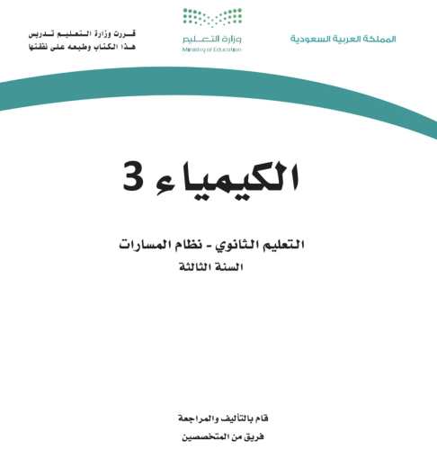 العروض التقديمية لمادة الكيمياء ٣