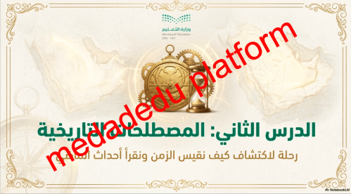 الـدرس الثانـي المصطلحـات التاريخيـة