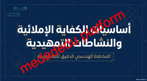 الكفايات الإملائية النشاطات التمهيدية