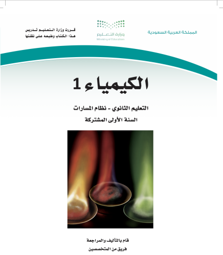 العروش التقديمية لمادة الكيمياء ١ المنهج كامل