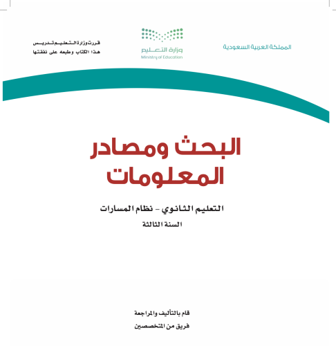 العروض التقديمية لمادة البحث و مصادر المعلومات
