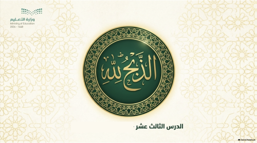 التوحيد الدرس الثالث عشر الذبح لله