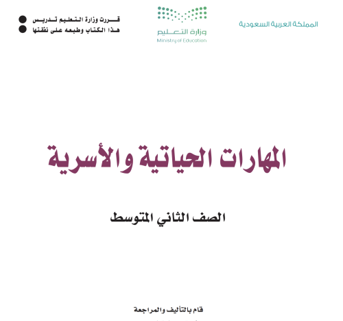 العروض التقديمية لمادة المهارات الحياتية و الأسرية