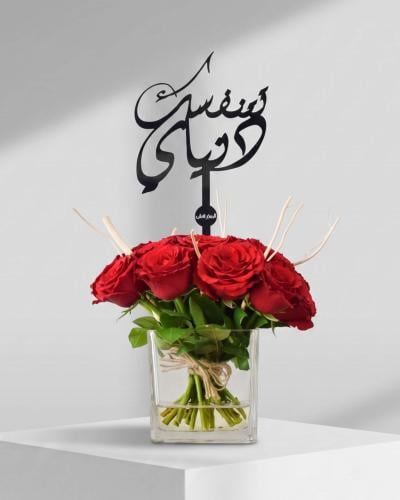 فازة ورد تتنفسك دنياي