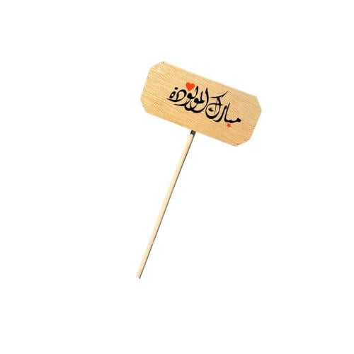 تغريسة مبروك المولودة