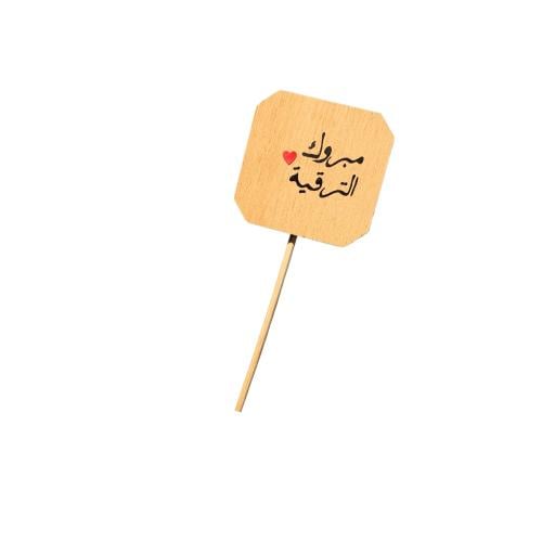 تغريسة مبروك الترقية