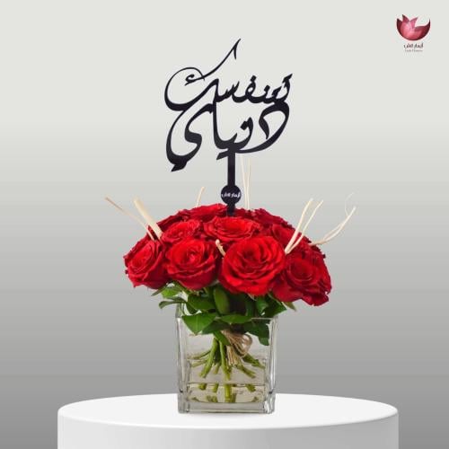 فازة ورد تتنفسك دنياي