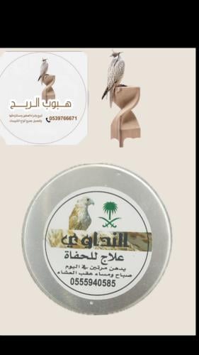 علاج للحفاه النداوي