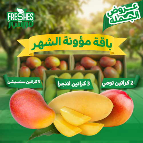 باقة مؤونة الشهر