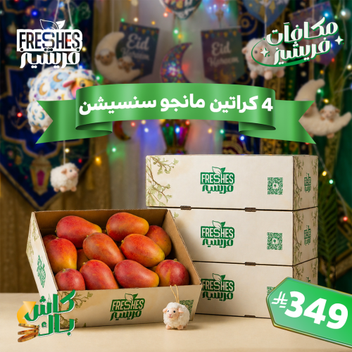 عرض العيد 4 كراتين مانجو سنسيشن