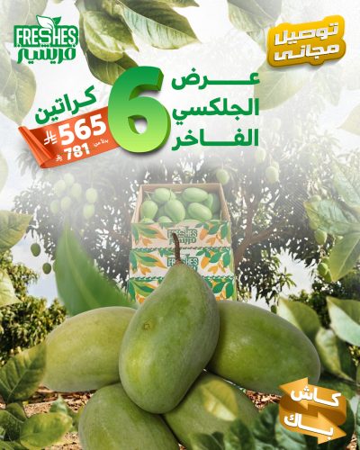 عرض الجلكسي الفاخر