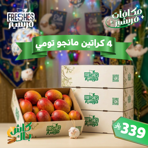 عرض العيد 4 كراتين مانجو تومي