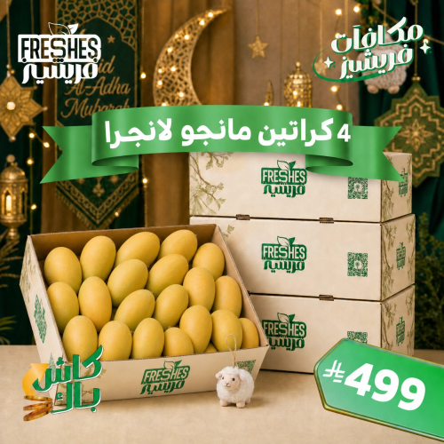 عرض العيد 4 كراتين مانجو لانجرا