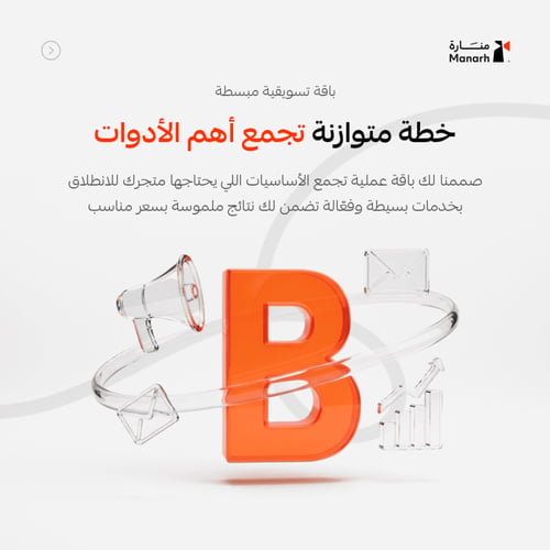 باقة تسويق منارة بلس – خطة تسويقية متوسطة