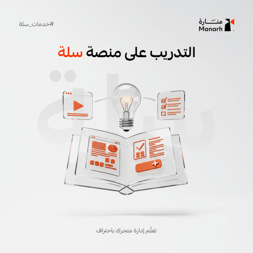 تدريب على منصة متاجر سلة