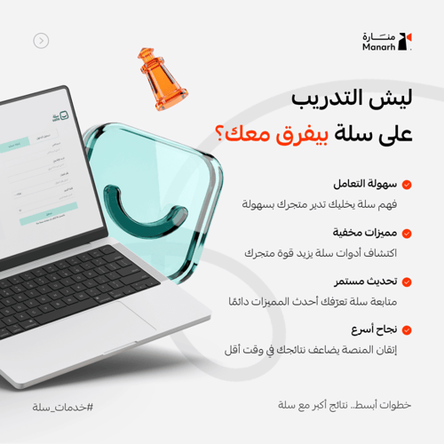 تدريب على منصة متاجر سلة