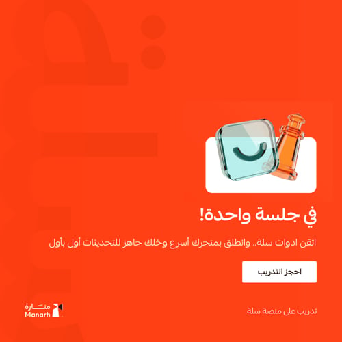 تدريب على منصة متاجر سلة