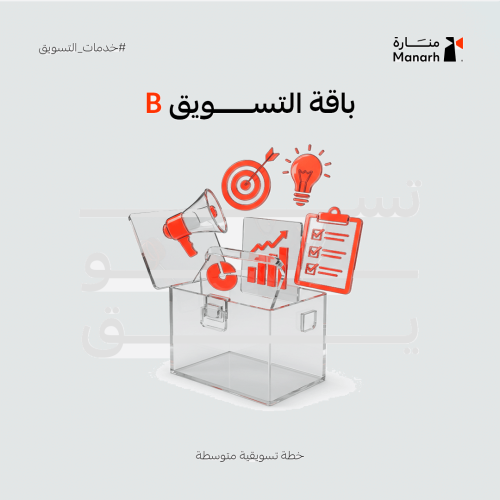 باقة تسويق منارة بلس – خطة تسويقية متوسطة