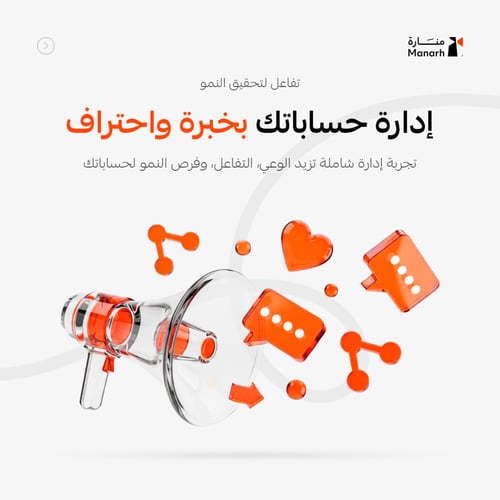 خدمة إدارة حسابات التواصل الاجتماعي – بناء حضور رق...