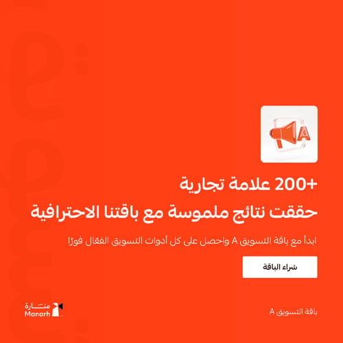 باقة تسويق منارة برو – خطة تسويقية شاملة