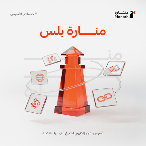 باقة منارة بلس – تأسيس متجر إلكتروني احترافي مع مز...